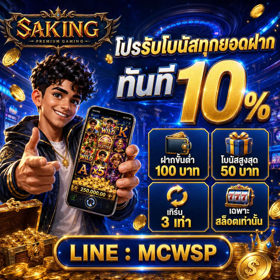 โปรโมชั่น SAKING 4