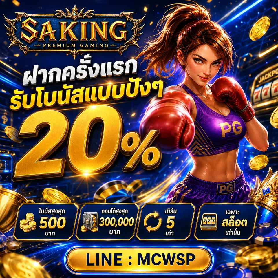 โปรโมชั่น SAKING 5