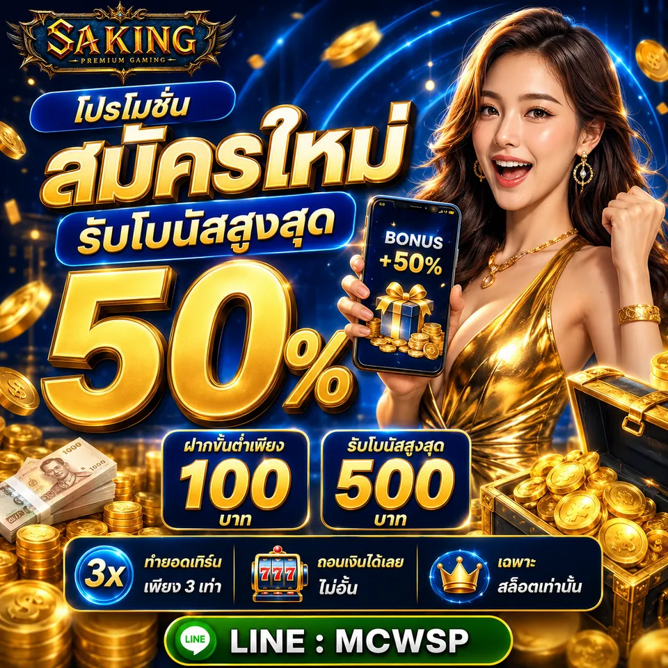 โปรโมชั่น SAKING 6