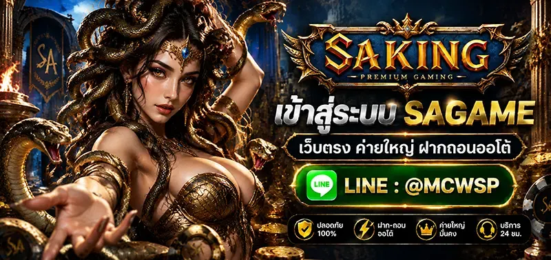 ภาพประกอบ เข้าสู่ระบบ SAGAME เข้าเล่นเกมออนไลน์ระบบใหม่